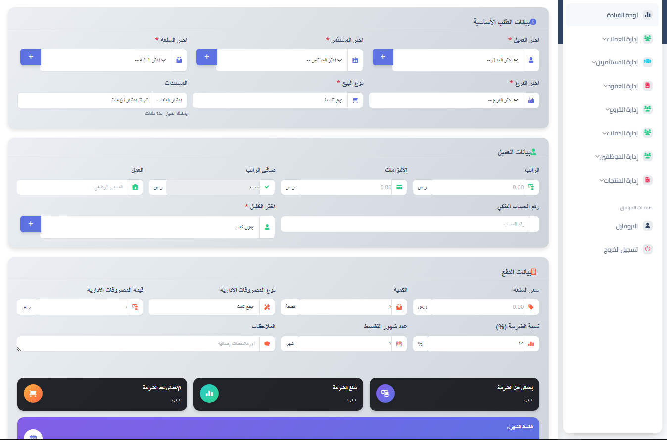 نظام إدارة التقسيط - لوحة التحكم